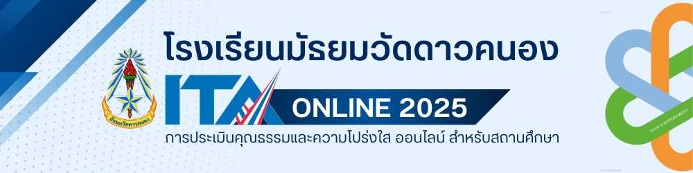 ITA คุณธรรมความโปร่งใส