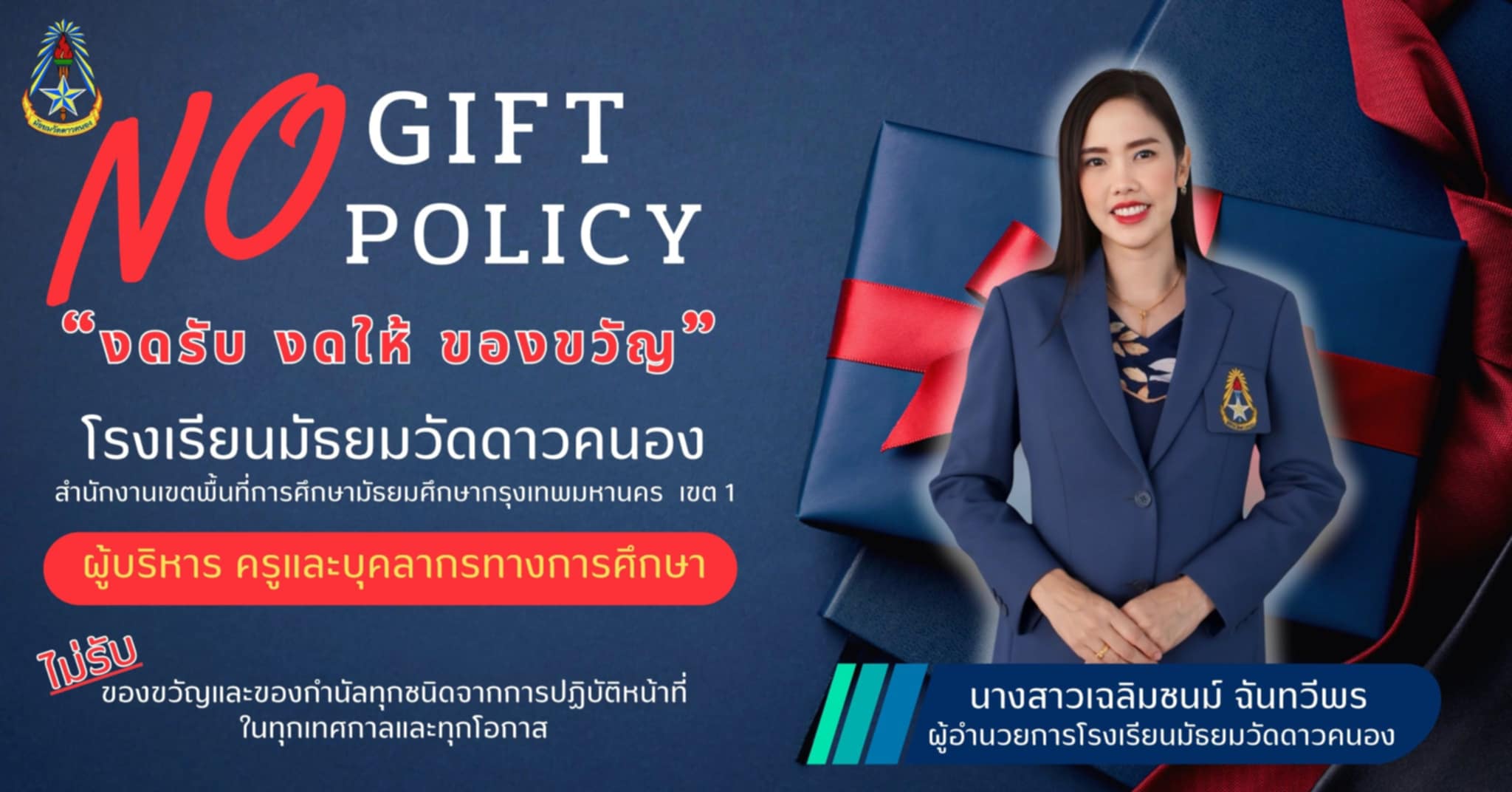NO GIFT POLICR “งดรับ งดให้ ของขวัญ”